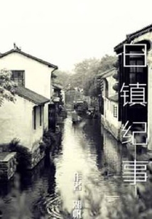 白鎮紀事