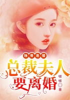 蚀骨危情：总裁夫人要离婚在线阅读