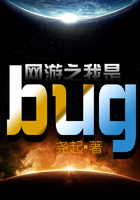 网游之我是bug