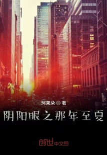 陰陽眼之那年至夏