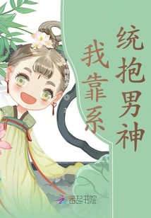 我靠系統抱男神