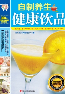 自制養生健康飲品