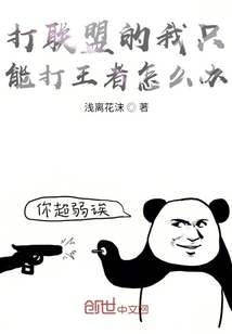 打聯(lián)盟的我只能打王者怎么辦