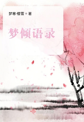 梦倾语录在线阅读
