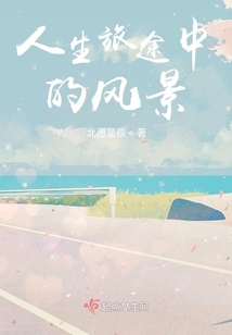 人生旅途中的風景