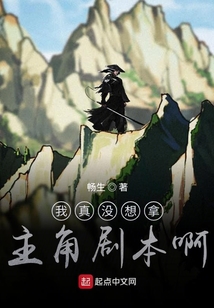 我真沒想拿主角劇本