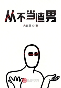 從不當暖男