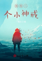 我有一个小神戒