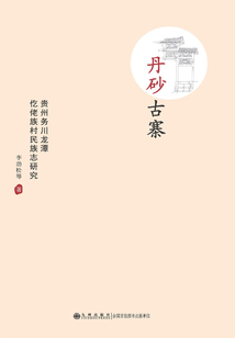 丹砂古寨：贵州务川龙潭仡佬族村民族志研究