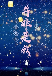 你喜歡的并非是我