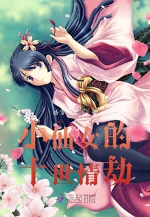 小仙女的十世情劫