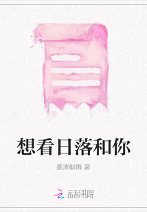想看日落和你