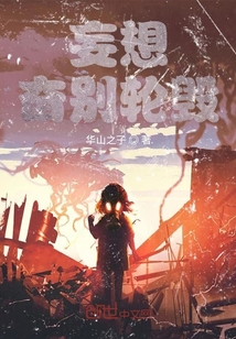 妄想奮別輪毀