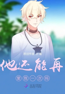 他還能再愛我一次嗎