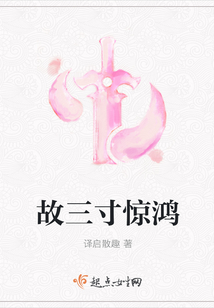 故三寸惊鸿
