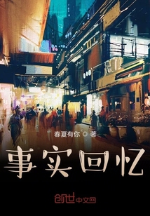 事實回憶