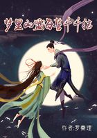 夢里山盟海誓千千結在線閱讀