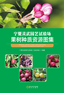宁夏灵武园艺试验场果树种质资源图集