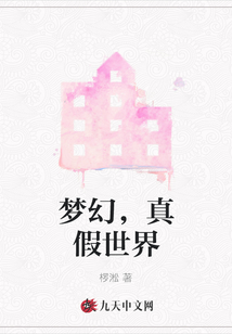 夢幻，真假世界
