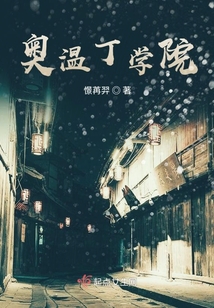 奧溫丁學(xué)院