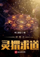 洪荒之靈猬求道在線閱讀