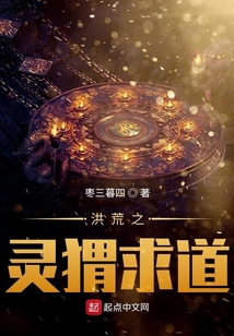 洪荒之靈猬求道
