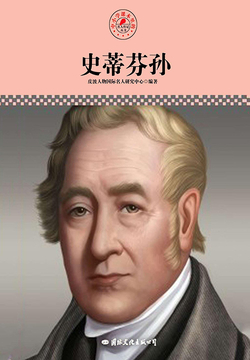 史蒂芬孙（名人传记丛书） 封面