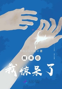 醒來后我驚呆了
