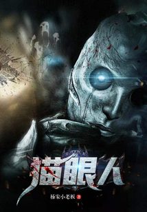 貓眼人
