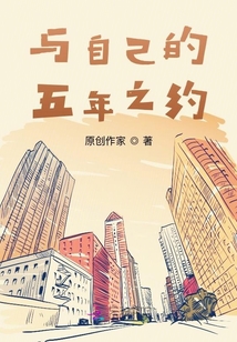 與自己的五年之約