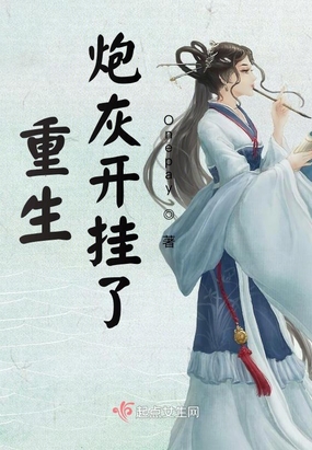 重生炮灰开挂了在线阅读