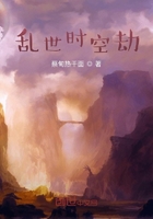 乱世时空劫
