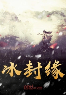 冰封緣