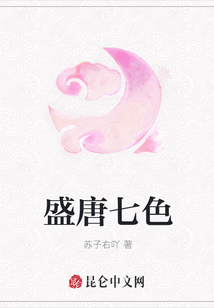 盛唐七色