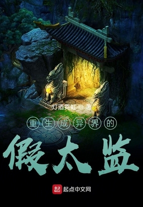 重生异界当假太监在线阅读