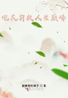 炮灰自救人生巔峰在線閱讀