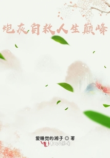 炮灰自救人生巔峰