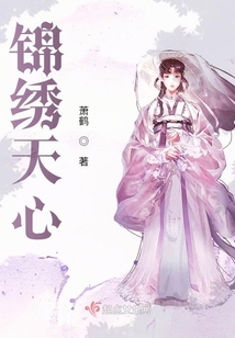 錦繡天心
