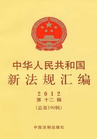 中华人民共和国新法规汇编2012年第12辑（总第190辑）在线阅读