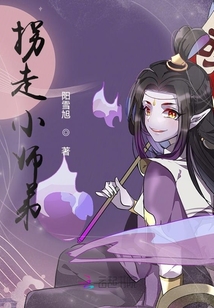 拐走小師弟