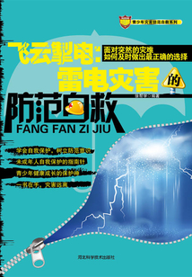 飛云掣電：雷電災害的防范自救