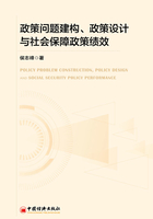 政策问题建构、政策设计与社会保障政策绩效在线阅读