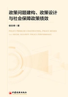政策问题建构、政策设计与社会保障政策绩效在线阅读