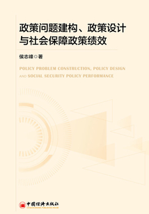 政策問題建構、政策設計與社會保障政策績效