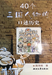 40個三國人物的口述歷史