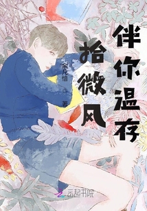 拾微風伴你溫存