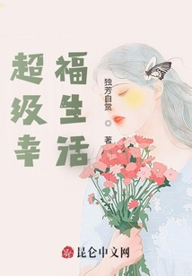 超級(jí)幸福生活