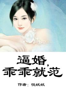 逼婚,總裁乖乖就范
