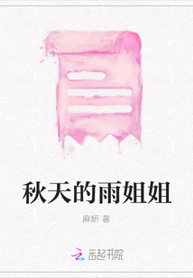 秋天的雨姐姐