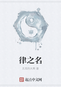律之名